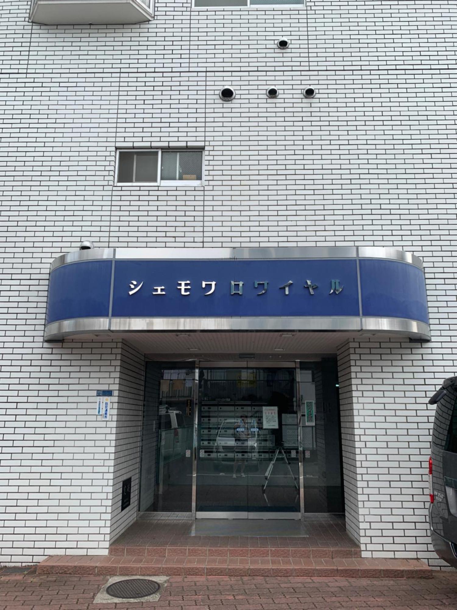 Appartement Chez Moi Royale シェモワロワイヤル à Tōkyō Extérieur photo